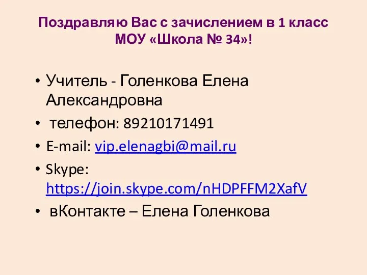 Поздравляю Вас с зачислением в 1 класс МОУ «Школа № 34»!