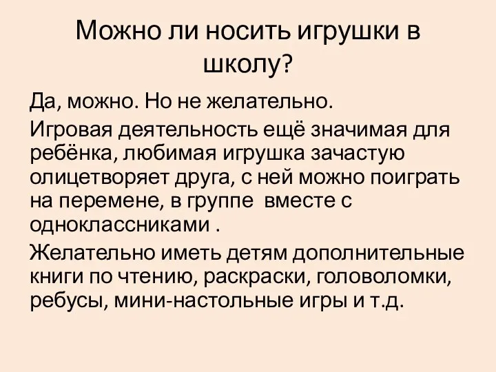 Можно ли носить игрушки в школу? Да, можно. Но не желательно.