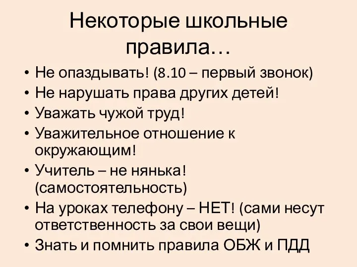 Некоторые школьные правила… Не опаздывать! (8.10 – первый звонок) Не нарушать