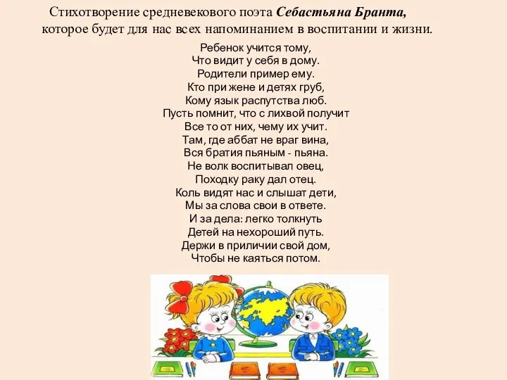 Стихотворение средневекового поэта Себастьяна Бранта, которое будет для нас всех напоминанием