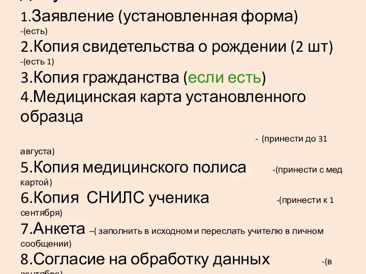 Необходимый пакет документов: 1.Заявление (установленная форма) -(есть) 2.Копия свидетельства о рождении