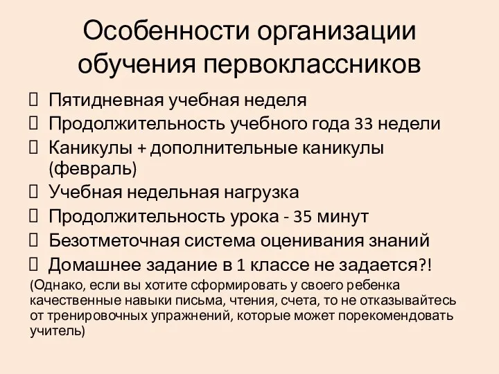 Особенности организации обучения первоклассников Пятидневная учебная неделя Продолжительность учебного года 33