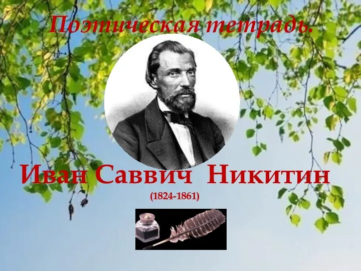 Иван Саввич Никитин (1824-1861) Поэтическая тетрадь.