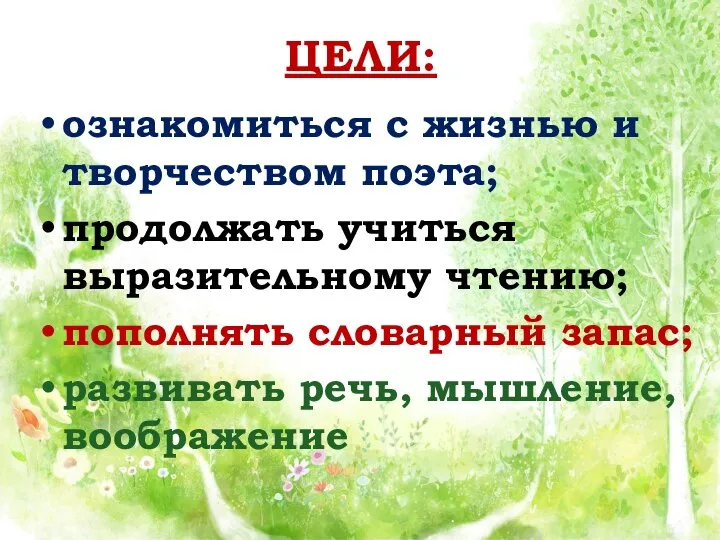 ЦЕЛИ: ознакомиться с жизнью и творчеством поэта; продолжать учиться выразительному чтению;