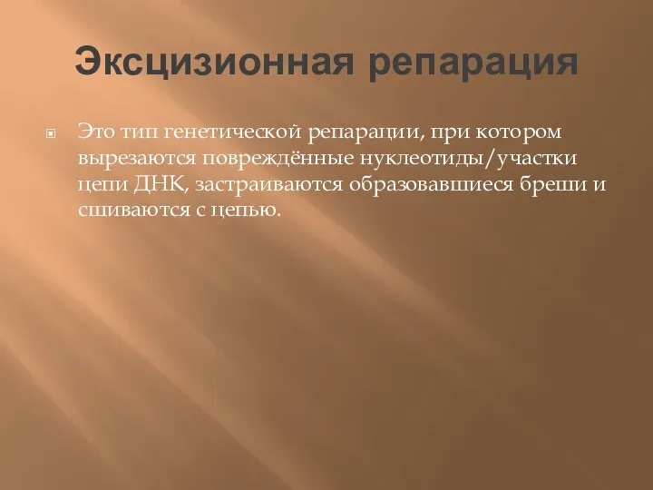 Эксцизионная репарация Это тип генетической репарации, при котором вырезаются повреждённые нуклеотиды/участки