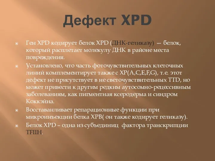 Дефект XPD Ген XPD кодирует белок XPD (ДНК-геликазу) — белок, который