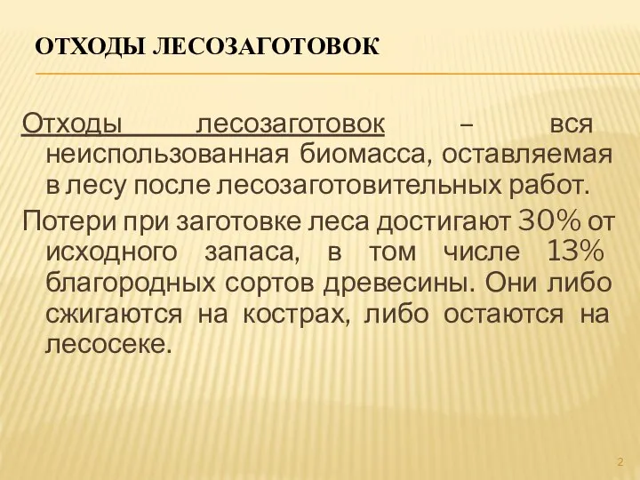 ОТХОДЫ ЛЕСОЗАГОТОВОК Отходы лесозаготовок – вся неиспользованная биомасса, оставляемая в лесу