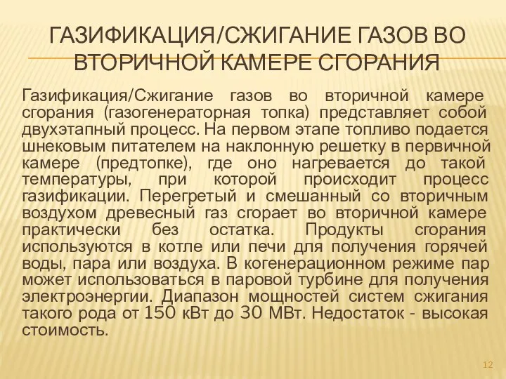 ГАЗИФИКАЦИЯ/СЖИГАНИЕ ГАЗОВ ВО ВТОРИЧНОЙ КАМЕРЕ СГОРАНИЯ Газификация/Сжигание газов во вторичной камере