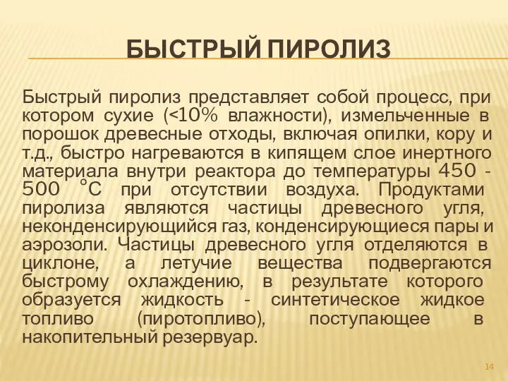 БЫСТРЫЙ ПИРОЛИЗ Быстрый пиролиз представляет собой процесс, при котором сухие (