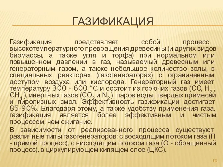 ГАЗИФИКАЦИЯ Газификация представляет собой процесс высокотемпературного превращения древесины (и других видов