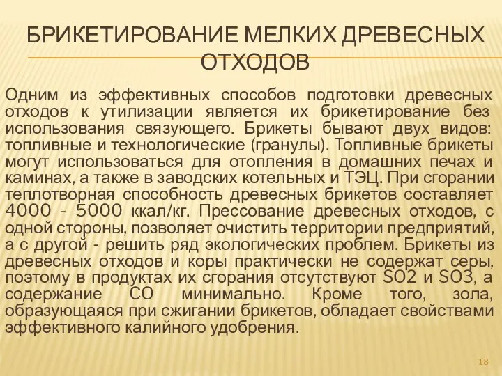 БРИКЕТИРОВАНИЕ МЕЛКИХ ДРЕВЕСНЫХ ОТХОДОВ Одним из эффективных способов подготовки древесных отходов