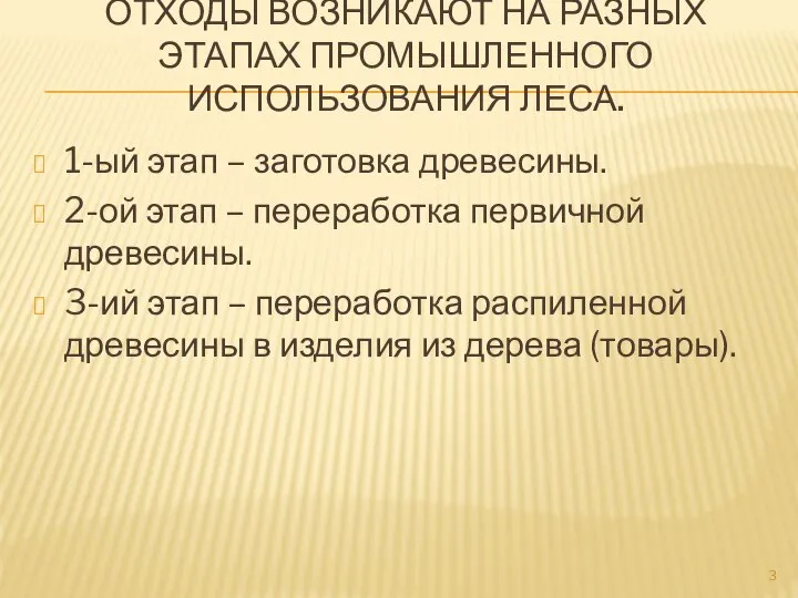 ОТХОДЫ ВОЗНИКАЮТ НА РАЗНЫХ ЭТАПАХ ПРОМЫШЛЕННОГО ИСПОЛЬЗОВАНИЯ ЛЕСА. 1-ый этап –