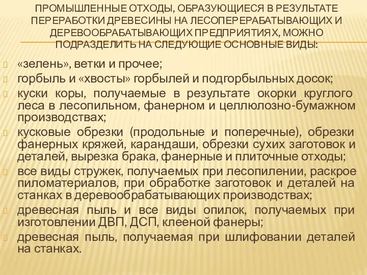 ПРОМЫШЛЕННЫЕ ОТХОДЫ, ОБРАЗУЮЩИЕСЯ В РЕЗУЛЬТАТЕ ПЕРЕРАБОТКИ ДРЕВЕСИНЫ НА ЛЕСОПЕРЕРАБАТЫВАЮЩИХ И ДЕРЕВООБРАБАТЫВАЮЩИХ