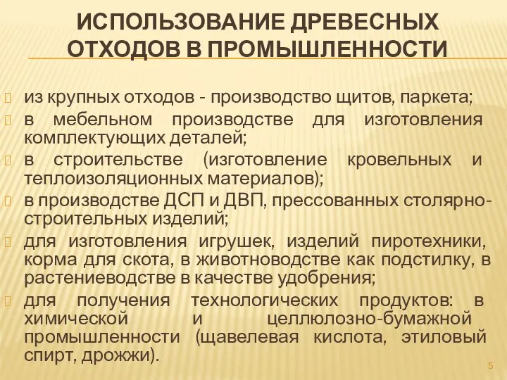 ИСПОЛЬЗОВАНИЕ ДРЕВЕСНЫХ ОТХОДОВ В ПРОМЫШЛЕННОСТИ из крупных отходов - производство щитов,