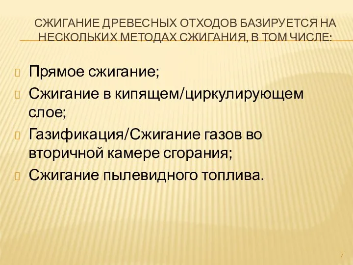 СЖИГАНИЕ ДРЕВЕСНЫХ ОТХОДОВ БАЗИРУЕТСЯ НА НЕСКОЛЬКИХ МЕТОДАХ СЖИГАНИЯ, В ТОМ ЧИСЛЕ: