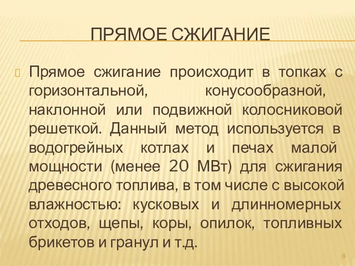 ПРЯМОЕ СЖИГАНИЕ Прямое сжигание происходит в топках с горизонтальной, конусообразной, наклонной