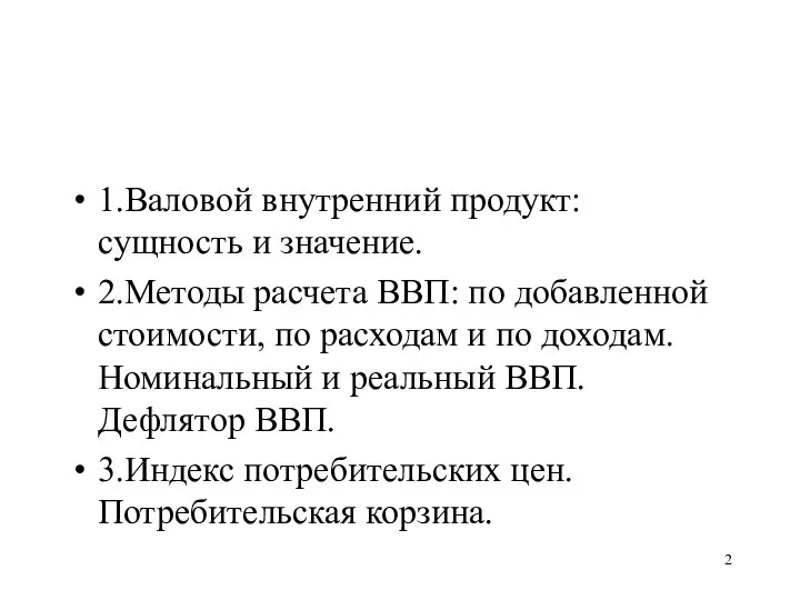 1.Валовой внутренний продукт: сущность и значение. 2.Методы расчета ВВП: по добавленной