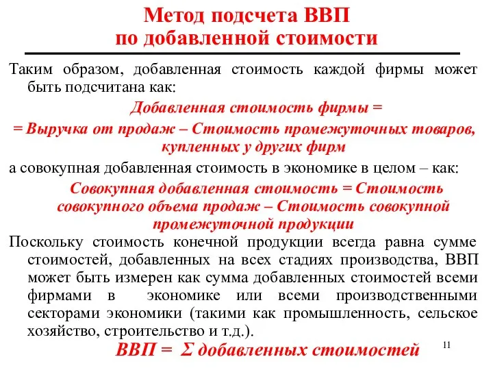 Метод подсчета ВВП по добавленной стоимости Таким образом, добавленная стоимость каждой