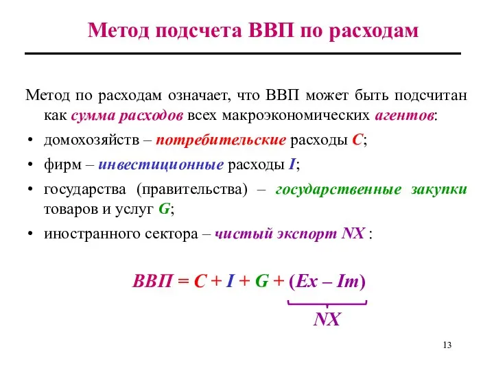 Метод подсчета ВВП по расходам Метод по расходам означает, что ВВП