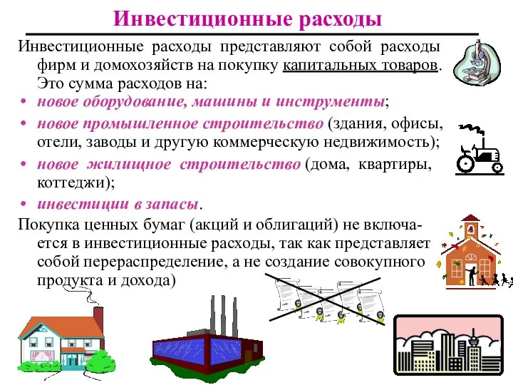 Инвестиционные расходы Инвестиционные расходы представляют собой расходы фирм и домохозяйств на