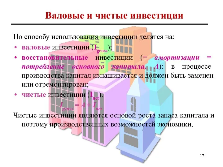 Валовые и чистые инвестиции По способу использования инвестиции делятся на: валовые