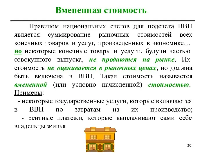 Вмененная стоимость Правилом национальных счетов для подсчета ВВП является суммирование рыночных