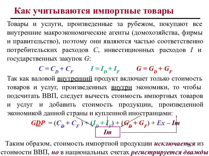 Как учитываются импортные товары Товары и услуги, произведенные за рубежом, покупают