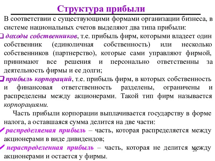 Структура прибыли В соответствии с существующими формами организации бизнеса, в системе