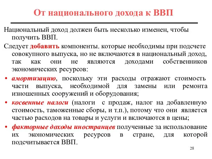 От национального дохода к ВВП Национальный доход должен быть несколько изменен,