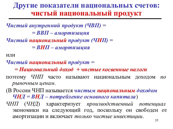 Другие показатели национальных счетов: чистый национальный продукт Чистый внутренний продукт (ЧВП)