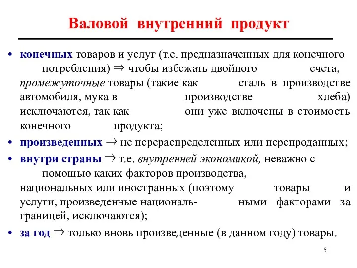 Валовой внутренний продукт конечных товаров и услуг (т.е. предназначенных для конечного