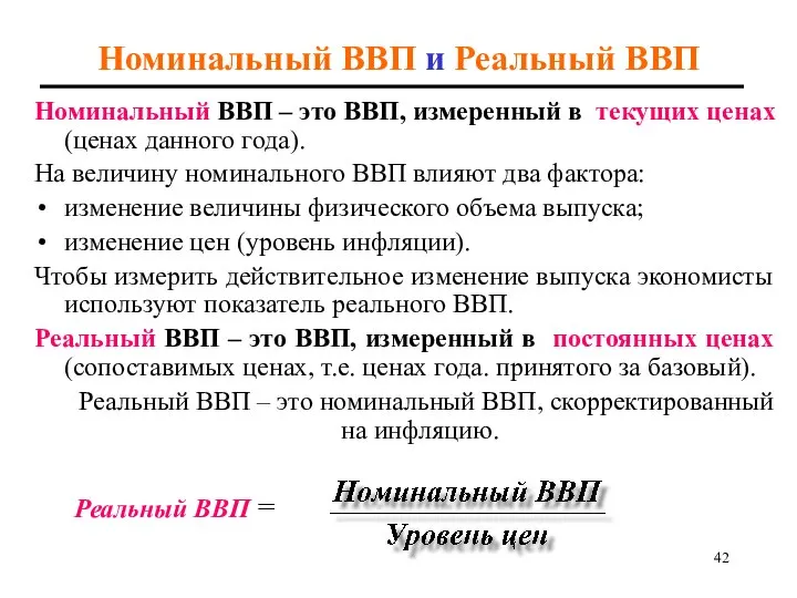 Номинальный ВВП и Реальный ВВП Номинальный ВВП – это ВВП, измеренный