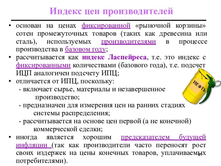 Индекс цен производителей основан на ценах фиксированной «рыночной корзины» сотен промежуточных