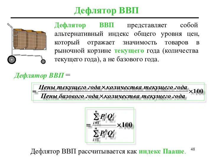 Дефлятор ВВП Дефлятор ВВП представляет собой альтернативный индекс общего уровня цен,