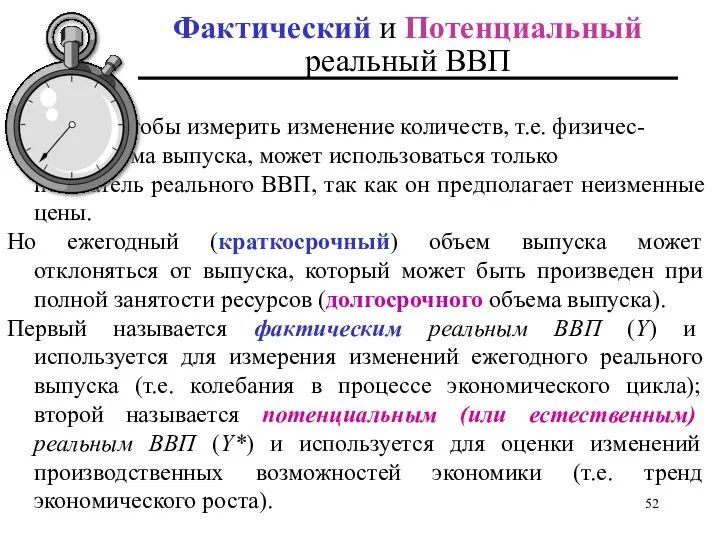 Фактический и Потенциальный реальный ВВП Чтобы измерить изменение количеств, т.е. физичес-