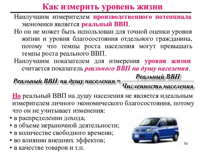 Как измерить уровень жизни Наилучшим измерителем производственного потенциала экономики является реальный