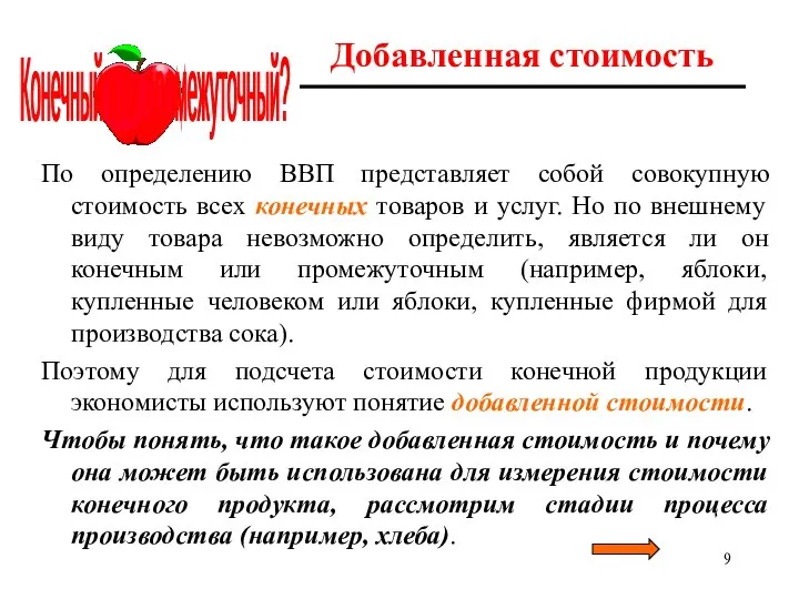 Добавленная стоимость По определению ВВП представляет собой совокупную стоимость всех конечных