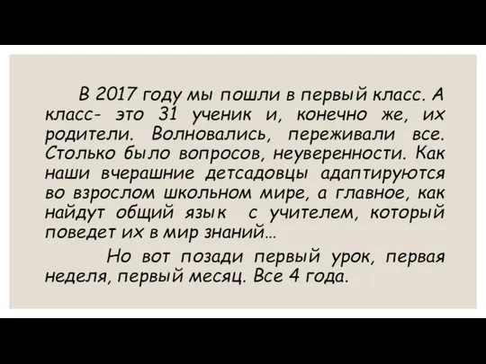 В 2017 году мы пошли в первый класс. А класс- это