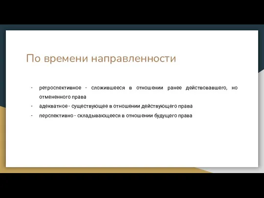 По времени направленности ретроспективное - сложившееся в отношении ранее действовавшего, но