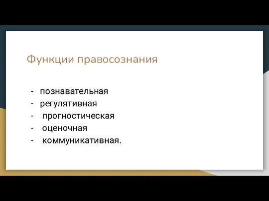 Функции правосознания познавательная регулятивная прогностическая оценочная коммуникативная.