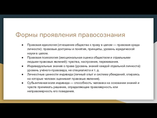 Формы проявления правосознания Правовая идеология (отношение общества к праву в целом