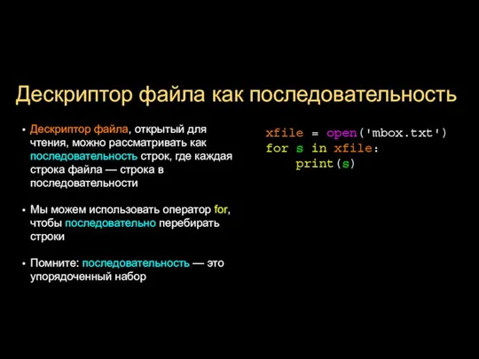 Дескриптор файла как последовательность Дескриптор файла, открытый для чтения, можно рассматривать