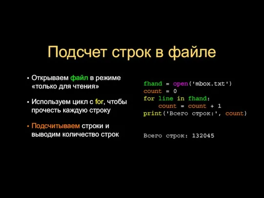 Подсчет строк в файле Открываем файл в режиме «только для чтения»