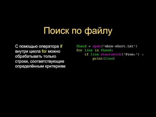 Поиск по файлу С помощью оператора if внутри цикла for можно