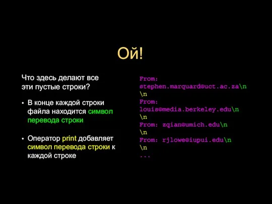 В конце каждой строки файла находится символ перевода строки Оператор print