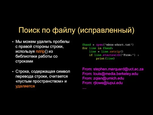 Поиск по файлу (исправленный) Мы можем удалить пробелы с правой стороны