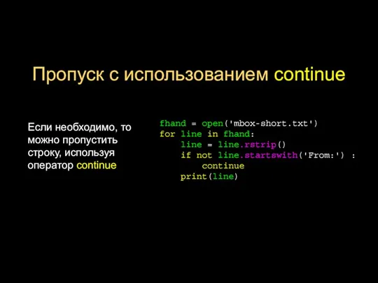 Пропуск с использованием continue Если необходимо, то можно пропустить строку, используя