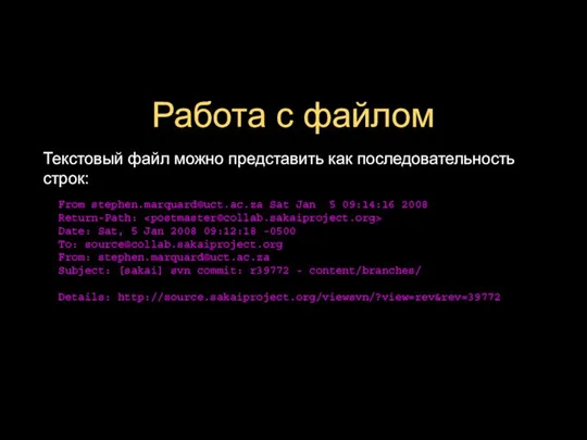 Работа с файлом Текстовый файл можно представить как последовательность строк: From