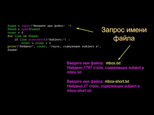 Запрос имени файла fname = input('Введите имя файла: ') fhand =