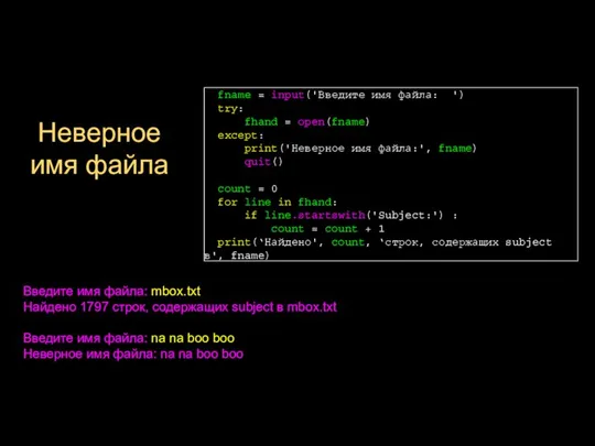Неверное имя файла fname = input('Введите имя файла: ') try: fhand